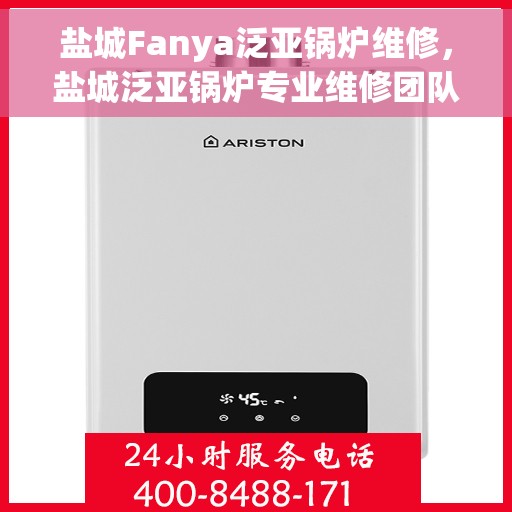 盐城Fanya泛亚锅炉维修，盐城泛亚锅炉专业维修团队