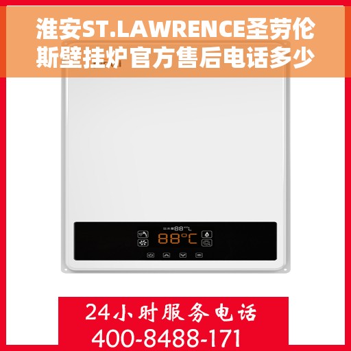 淮安ST.LAWRENCE圣劳伦斯壁挂炉官方售后电话多少，淮安ST.LAWRENCE圣劳伦斯壁挂炉售后服务电话及维修信息指南