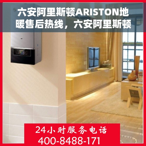 六安阿里斯顿ARISTON地暖售后热线，六安阿里斯顿ARISTON地暖售后服务热线，专业解决您的地暖问题