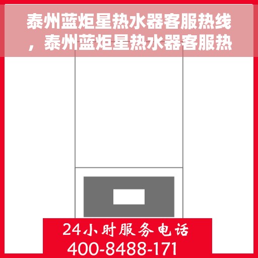 泰州蓝炬星热水器客服热线，泰州蓝炬星热水器客服热线，专业团队为您提供贴心服务