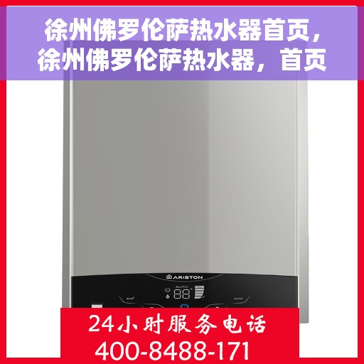 徐州佛罗伦萨热水器首页，徐州佛罗伦萨热水器，首页概览