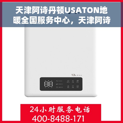 天津阿诗丹顿USATON地暖全国服务中心，天津阿诗丹顿USATON地暖全国服务中心，专业品质，温暖您的生活