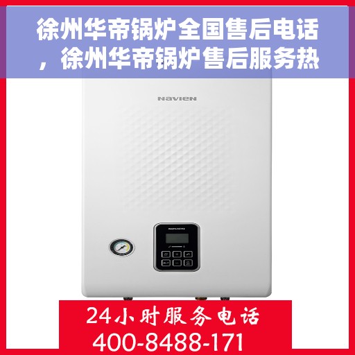 徐州华帝锅炉全国售后电话，徐州华帝锅炉售后服务热线及电话全攻略