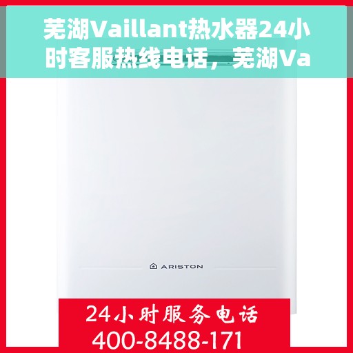 芜湖Vaillant热水器24小时客服热线电话，芜湖Vaillant热水器全天候客服热线电话支持