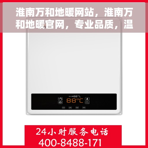 淮南万和地暖网站，淮南万和地暖官网，专业品质，温暖千万家庭