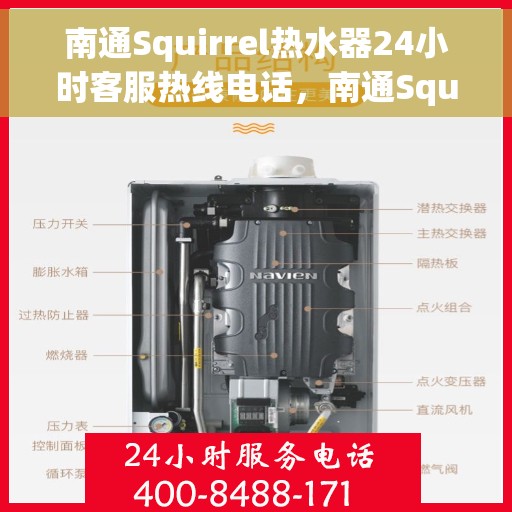 南通Squirrel热水器24小时客服热线电话，南通Squirrel热水器全天候客服热线电话