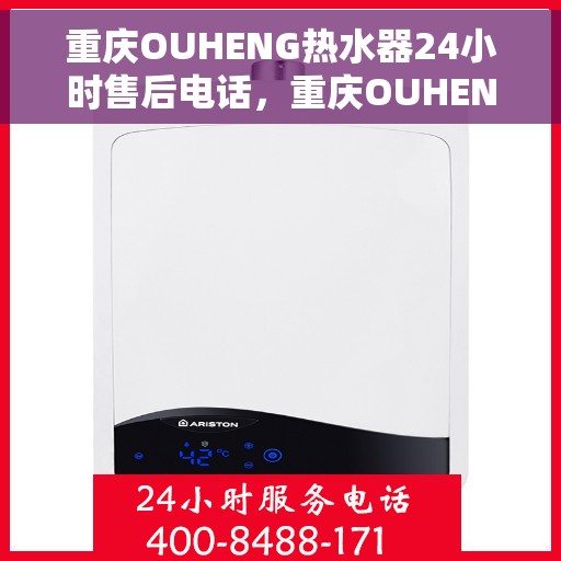 重庆OUHENG热水器24小时售后电话，重庆OUHENG热水器全天候售后热线电话服务保障