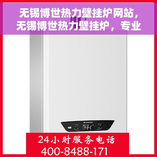 无锡博世热力壁挂炉网站，无锡博世热力壁挂炉，专业品质，温暖生活的选择