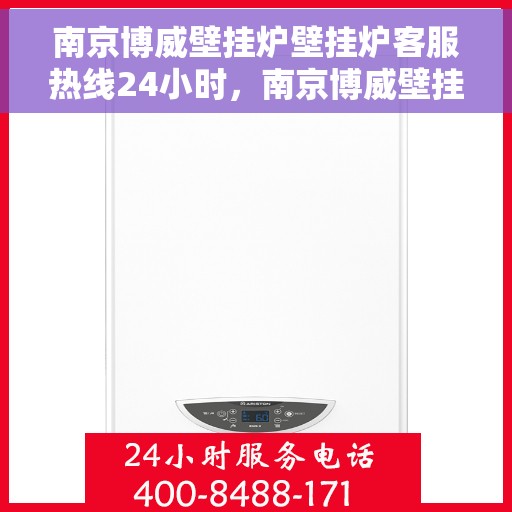 南京博威壁挂炉壁挂炉客服热线24小时，南京博威壁挂炉全天候客服热线，温暖守护您的温暖供应