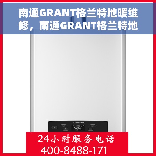 南通GRANT格兰特地暖维修，南通GRANT格兰特地暖专业维修服务