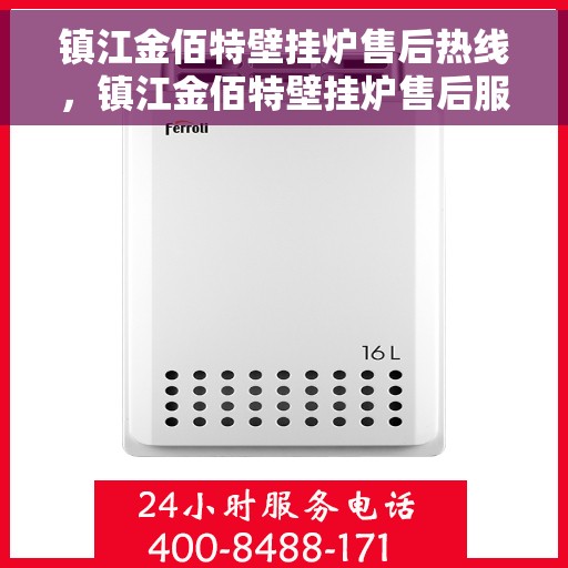 镇江金佰特壁挂炉售后热线，镇江金佰特壁挂炉售后服务热线及常见问题解答