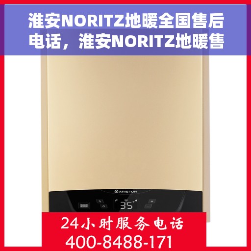 淮安NORITZ地暖全国售后电话，淮安NORITZ地暖售后服务热线及全国售后电话汇总