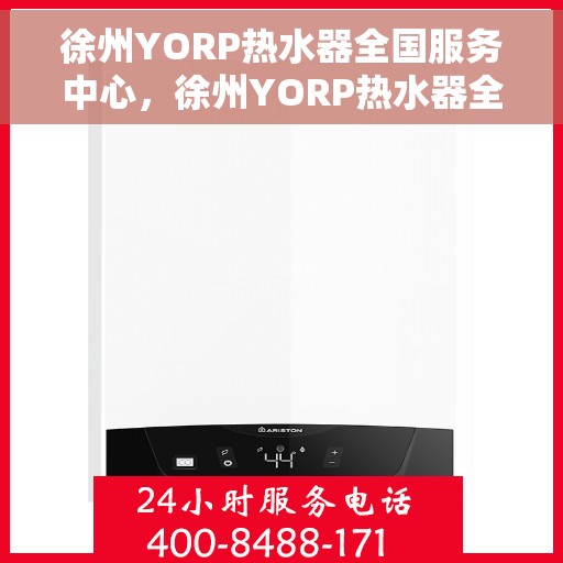 徐州YORP热水器全国服务中心，徐州YORP热水器全国服务中心，专业维修与贴心服务一体化平台