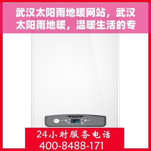 武汉太阳雨地暖网站，武汉太阳雨地暖，温暖生活的专业之选