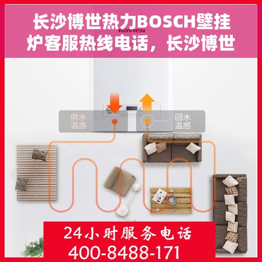 长沙博世热力BOSCH壁挂炉客服热线电话，长沙博世热力壁挂炉BOSCH客服热线电话详解
