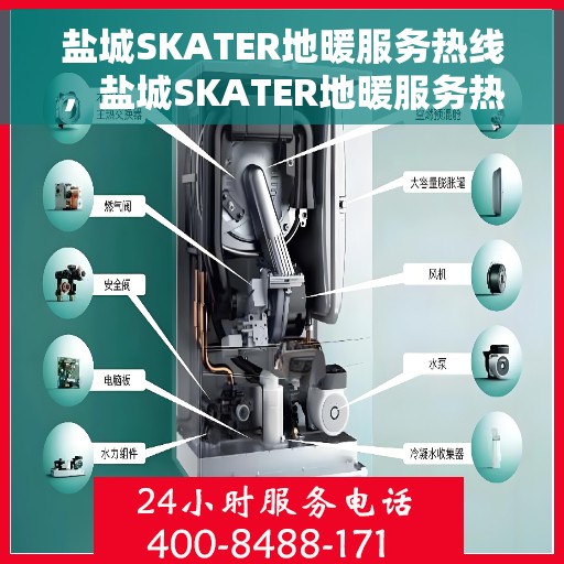 盐城SKATER地暖服务热线，盐城SKATER地暖服务热线，专业品质，温暖您的生活