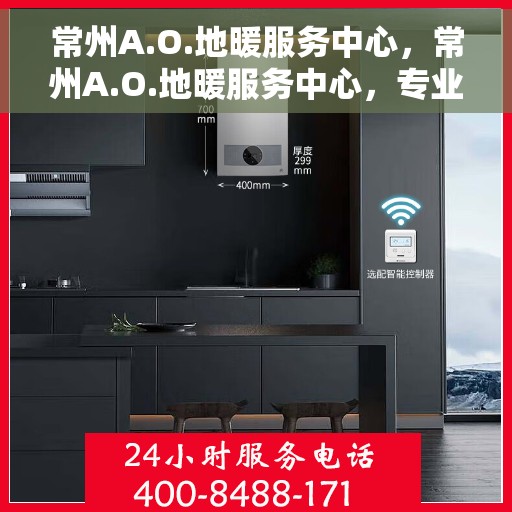 常州A.O.地暖服务中心，常州A.O.地暖服务中心，专业温暖您的生活