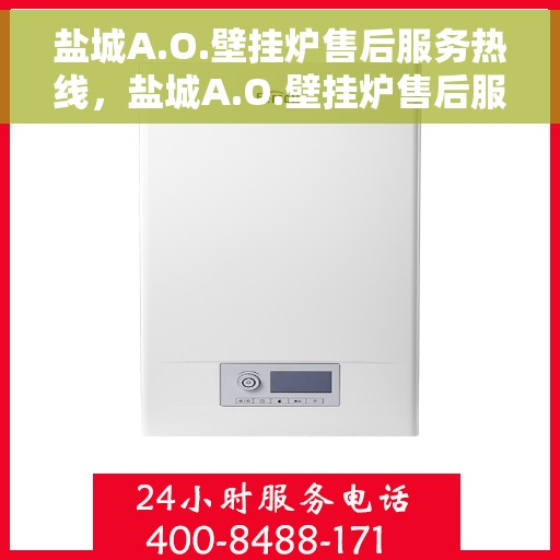 盐城A.O.壁挂炉售后服务热线，盐城A.O.壁挂炉售后服务热线，专业团队为您提供全方位服务支持