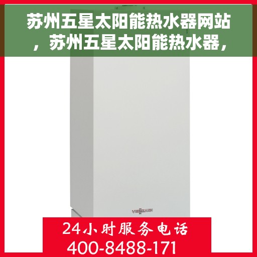 苏州五星太阳能热水器网站，苏州五星太阳能热水器，绿色能源之选，品质生活的引领者