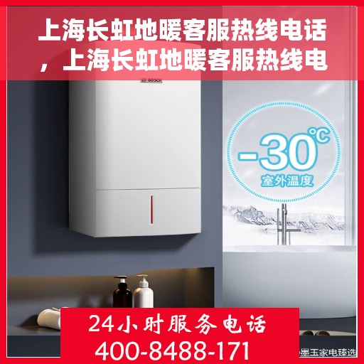 上海长虹地暖客服热线电话，上海长虹地暖客服热线电话号码大全