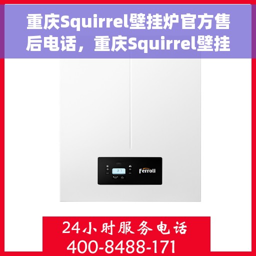 重庆Squirrel壁挂炉官方售后电话，重庆Squirrel壁挂炉售后服务中心联系电话