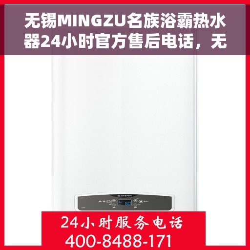 无锡MINGZU名族浴霸热水器24小时官方售后电话，无锡名族浴霸热水器售后24小时服务热线及官方维修电话