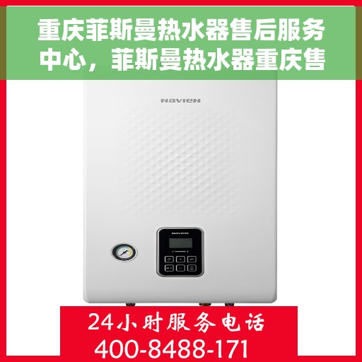 重庆菲斯曼热水器售后服务中心,菲斯曼热水器重庆售后服务中心,专业维修与贴心服务 重庆菲斯曼热水器售后服务中心,菲斯曼热水器重庆售后服务中心,专业维修与贴心服务