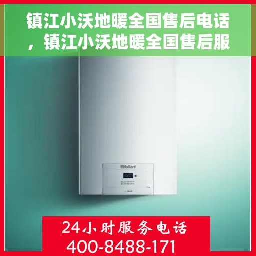 镇江小沃地暖全国售后电话，镇江小沃地暖全国售后服务热线及电话大全