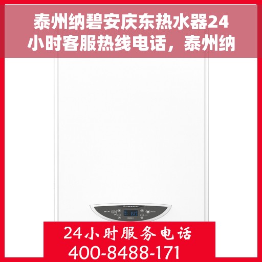 泰州纳碧安庆东热水器24小时客服热线电话，泰州纳碧安庆东热水器全天候客服热线电话支持