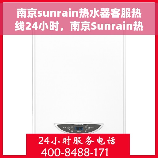 南京sunrain热水器客服热线24小时，南京Sunrain热水器全天候客服热线支持