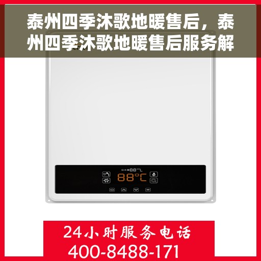 泰州四季沐歌地暖售后，泰州四季沐歌地暖售后服务解析