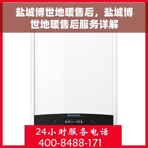 盐城博世地暖售后，盐城博世地暖售后服务详解