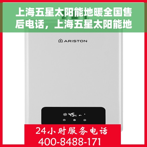 上海五星太阳能地暖全国售后电话，上海五星太阳能地暖售后服务热线公布