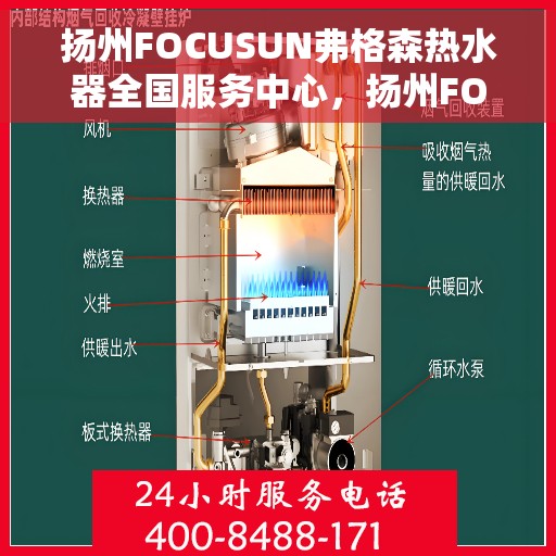 扬州FOCUSUN弗格森热水器全国服务中心，扬州FOCUSUN弗格森热水器全国服务中心，专业服务，温暖您的生活
