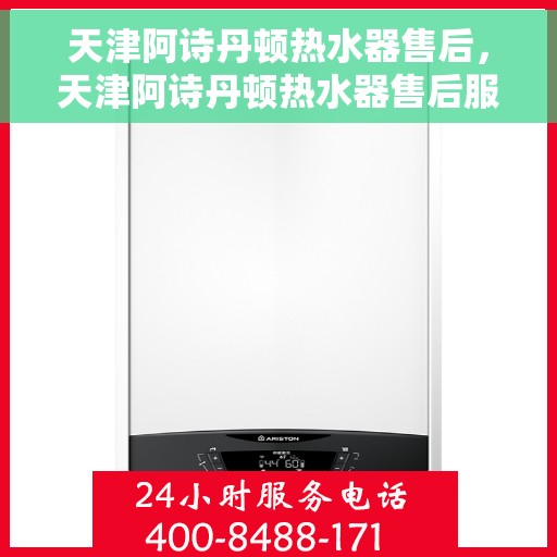 天津阿诗丹顿热水器售后，天津阿诗丹顿热水器售后服务解析
