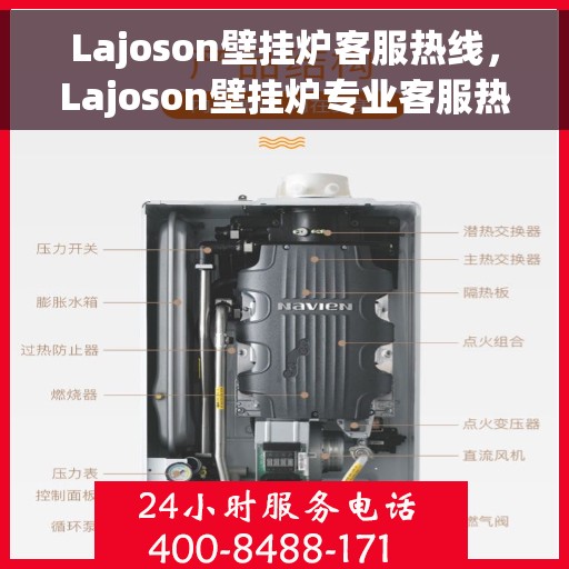 Lajoson壁挂炉客服热线，Lajoson壁挂炉专业客服热线，为您提供全方位服务支持