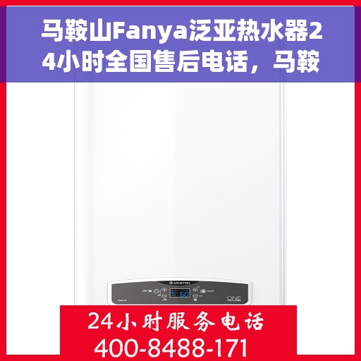 马鞍山Fanya泛亚热水器24小时全国售后电话，马鞍山Fanya泛亚热水器全天候全国售后热线服务电话