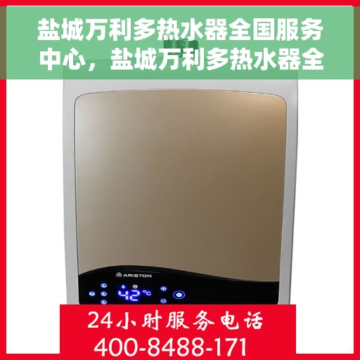 盐城万利多热水器全国服务中心，盐城万利多热水器全国服务中心，专业维修与优质服务并行