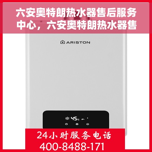 六安奥特朗热水器售后服务中心，六安奥特朗热水器售后服务中心，专业维修与贴心服务