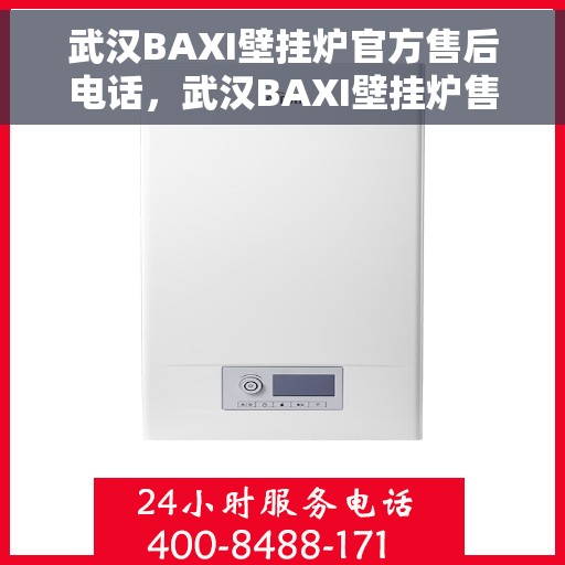 武汉BAXI壁挂炉官方售后电话，武汉BAXI壁挂炉售后电话官方维修服务热线
