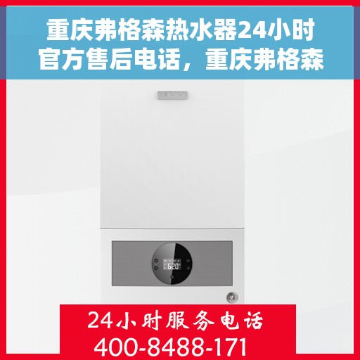 重庆弗格森热水器24小时官方售后电话，重庆弗格森热水器全天候官方售后热线电话