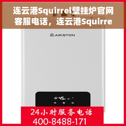 连云港Squirrel壁挂炉官网客服电话，连云港Squirrel壁挂炉官网客服热线电话查询服务