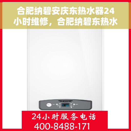 合肥纳碧安庆东热水器24小时维修，合肥纳碧东热水器全天候维修服务保障