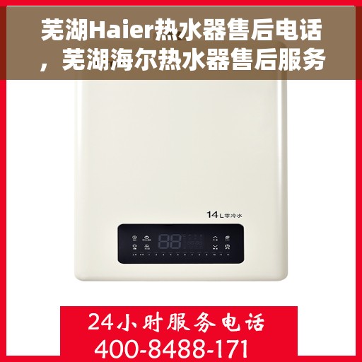芜湖Haier热水器售后电话，芜湖海尔热水器售后服务热线及电话公布
