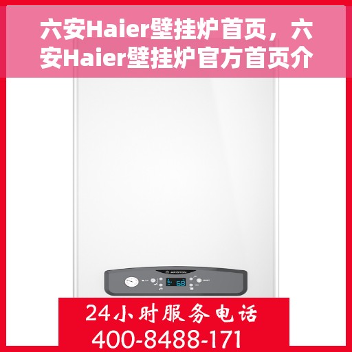 六安Haier壁挂炉首页，六安Haier壁挂炉官方首页介绍