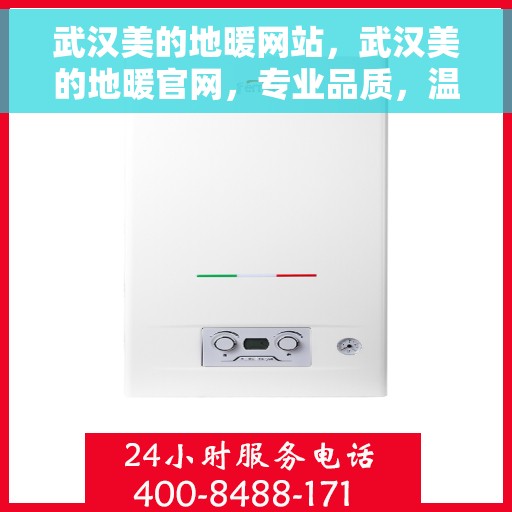 武汉美的地暖网站，武汉美的地暖官网，专业品质，温暖您的家