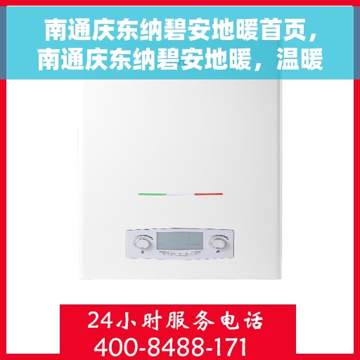 南通庆东纳碧安地暖首页，南通庆东纳碧安地暖，温暖首选，品质之选的首页展示