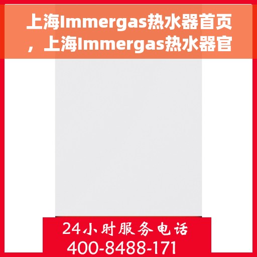 上海Immergas热水器首页，上海Immergas热水器官方首页介绍