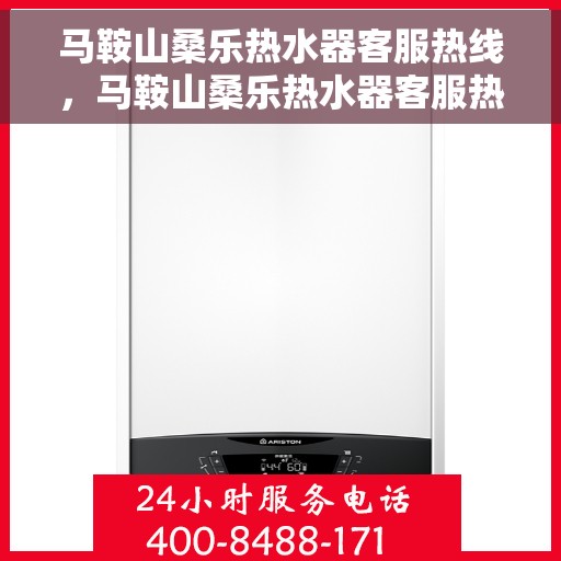 马鞍山桑乐热水器客服热线，马鞍山桑乐热水器客服热线，专业售后，贴心服务