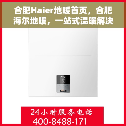 合肥Haier地暖首页，合肥海尔地暖，一站式温暖解决方案首页